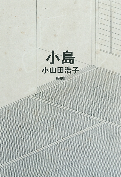 小島』 小山田浩子 | 新潮社