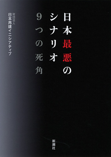 一般財団法人 日本再建イニシアティブ 日本最悪のシナリオ 9つの死角 新潮社