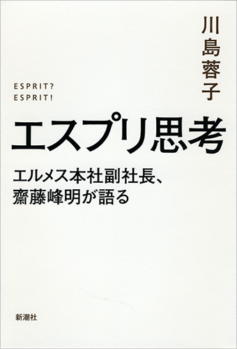 帯付き！川島 蓉子　エスプリ思考: エルメス本社副社長、齋藤峰明が語る エスプリ思考―エルメス本社副社長、齋藤峰明が語る―』 川島蓉子