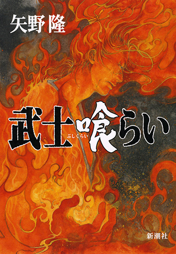 矢野隆 武士喰らい 新潮社