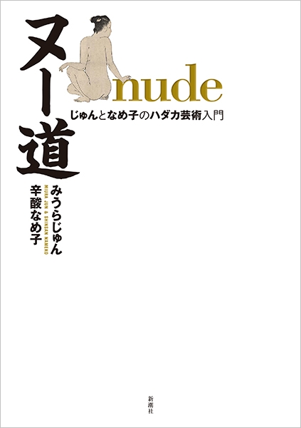 みうらじゅん 辛酸なめ子 ヌー道 Nude じゅんとなめ子のハダカ芸術入門 新潮社