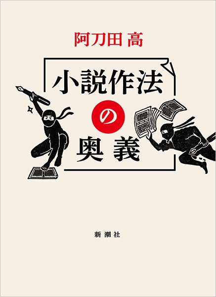 試し読み | 阿刀田高 『小説作法の奥義』 | 新潮社