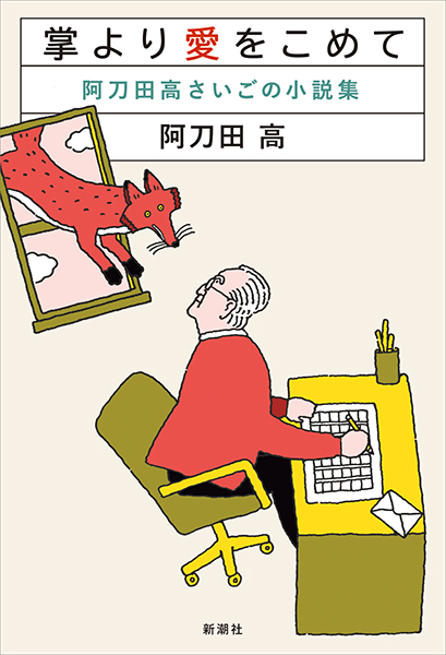 掌より愛をこめて─阿刀田高さいごの小説集─』 阿刀田高 | 新潮社