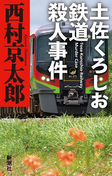 Amazon.com: 特急「あさしお3号」殺人事件 (カッパ・ノベルス