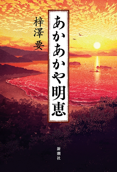 あかあかや明恵』 梓澤要 | 新潮社