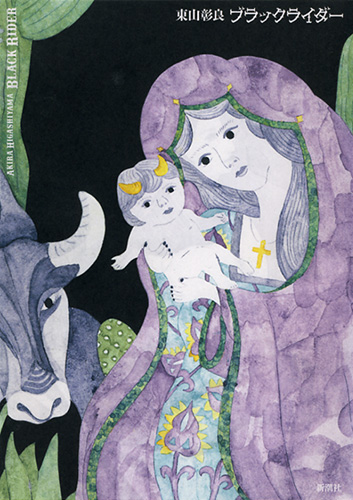 ブラックライダー』 東山彰良 | 新潮社