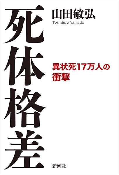 死体格差―異状死17万人の衝撃―』 山田敏弘 | 新潮社