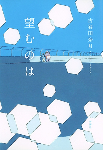 望む