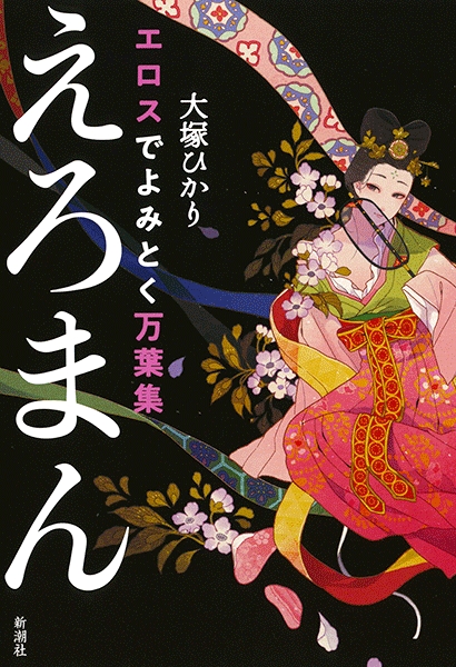 大塚ひかり エロスでよみとく万葉集 えろまん 新潮社