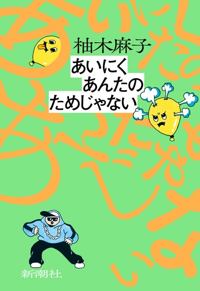 試し読み | 『あいにくあんたのためじゃない』柚木麻子 | 新潮社