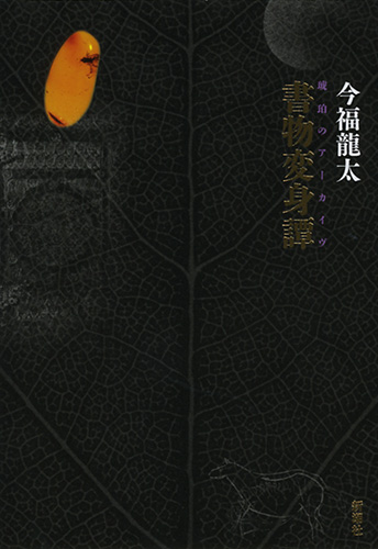 書物変身譚』 今福龍太 | 新潮社