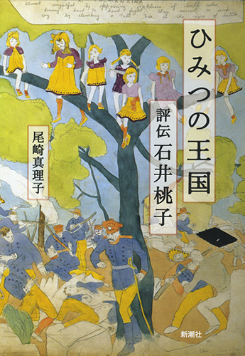 ひみつの王国―評伝 石井桃子―』 尾崎真理子 | 新潮社