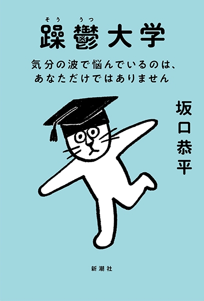 『躁鬱大学―気分の波で悩んでいるのは、あなただけではありません―』坂口恭平/著
