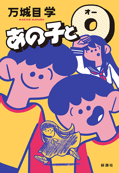 試し読み | 『あの子とO』万城目学 | 新潮社