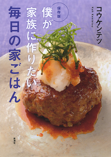 コウケンテツ 保存版 僕が家族に作りたい 毎日の家ごはん 新潮社 コウケンテツ 保存版 僕が家族に作りたい 毎日の家ごはん 新潮社