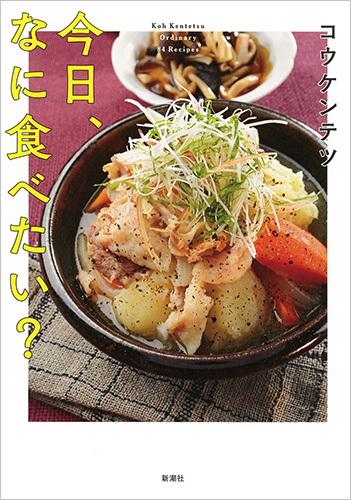 コウケンテツ 今日 なに食べたい 新潮社 コウケンテツ 今日 なに食べたい 新潮社