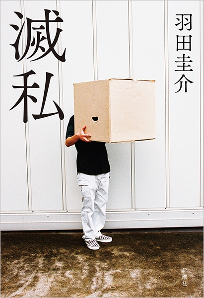 羽田圭介『滅私』