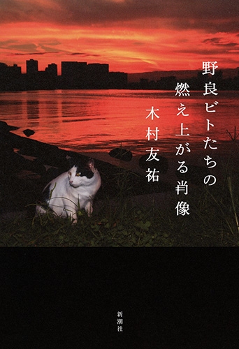 野良ビトたちの燃え上がる肖像』 木村友祐 | 新潮社