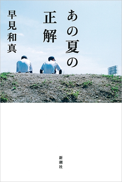 早見和真 あの夏の正解 新潮社 早見和真 あの夏の正解 新潮社