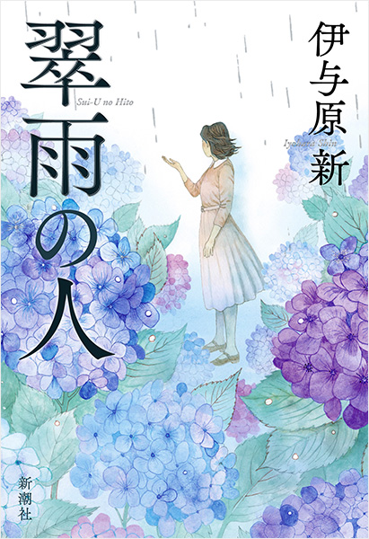 【中古】 南のひと北のひと/新潮社/李浩哲 翠雨の人』 伊与原新 | 新潮社