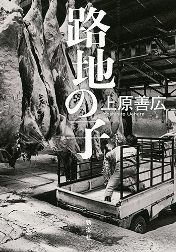 路地の子』 上原善広 | 新潮社