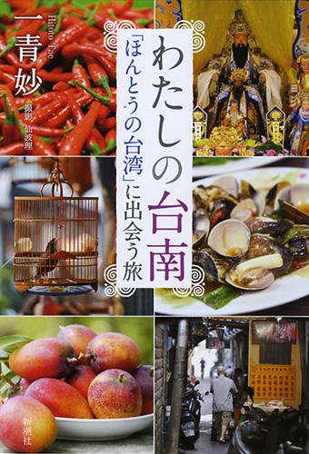 わたしの台南―「ほんとうの台湾」に出会う旅―』 一青妙 | 新潮社