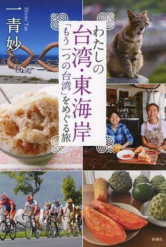 旅名人ブックス108 台湾東海岸と基隆 旅名人ブックス108 台湾東海岸と基隆