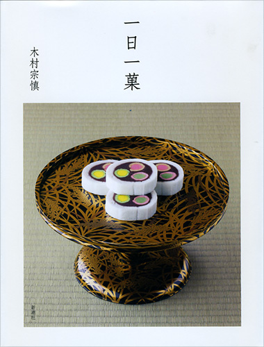 一日一菓 木村 宗慎 一日一菓』 木村宗慎 | 新潮社