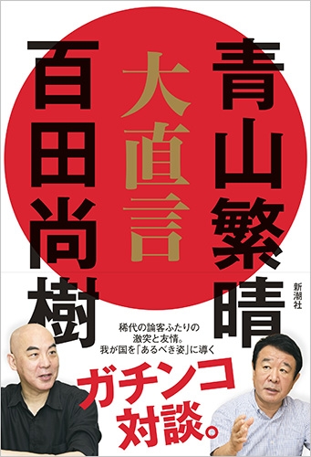 青山繁晴 百田尚樹 大直言 新潮社