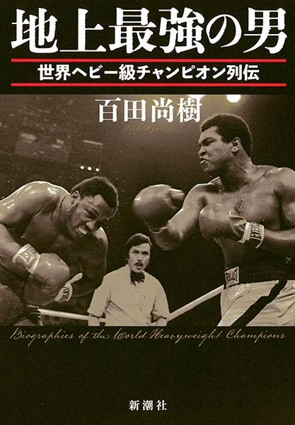 地上最強の男―世界ヘビー級チャンピオン列伝―』 百田尚樹 | 新潮社