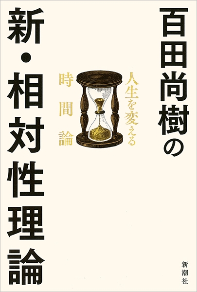 百田尚樹 百田尚樹の新 相対性理論 人生を変える時間論 新潮社