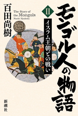 モンゴル人の物語　第二巻─イスラム王朝との戦い─