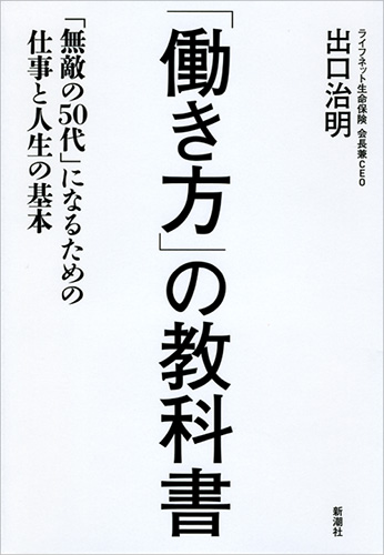 出口治明 働き方 の教科書 無敵の50代 になるための仕事と人生の基本 新潮社