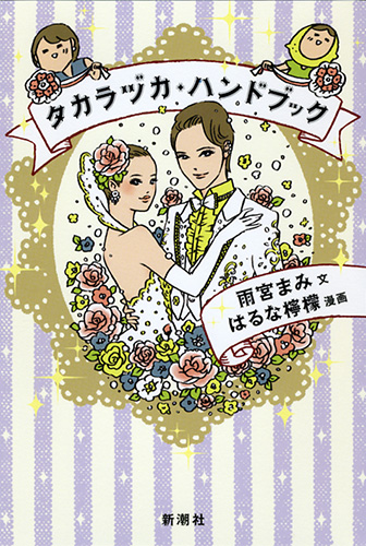 雨宮まみ 文 はるな檸檬 漫画 タカラヅカ ハンドブック 新潮社 雨宮まみ 文 はるな檸檬 漫画 タカラヅカ ハンドブック 新潮社