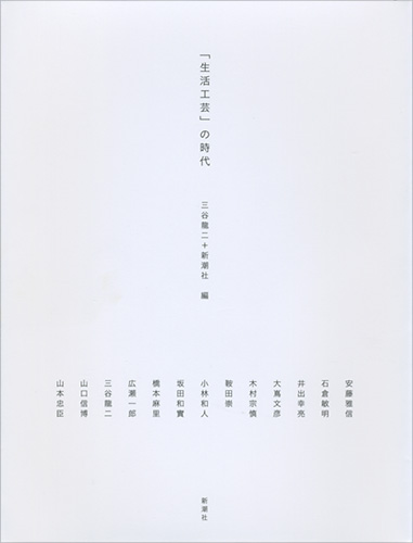 生活工芸」の時代』 三谷龍二／編、新潮社／編 | 新潮社