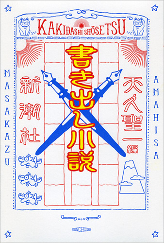 書き出し小説』 天久聖一／編 | 新潮社