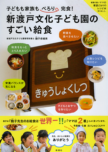 学校法人 新渡戸文化学園 監修 鮑子奈緒美 子どもも家族もぺろり完食 新渡戸文化子ども園のすごい給食 新潮社