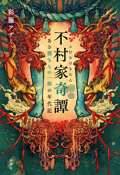 不村家奇譚―ある憑きもの一族の年代記―』 彩藤アザミ | 新潮社