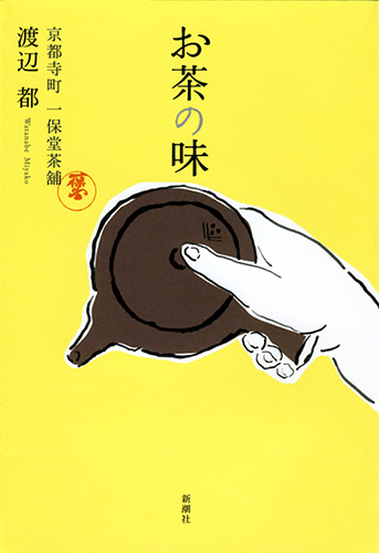 お茶の味―京都寺町 一保堂茶舖―』 渡辺都 | 新潮社
