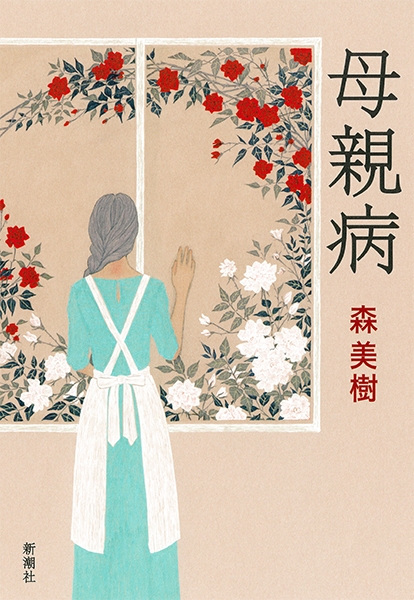 森美樹 母親病 新潮社 森美樹 母親病 新潮社