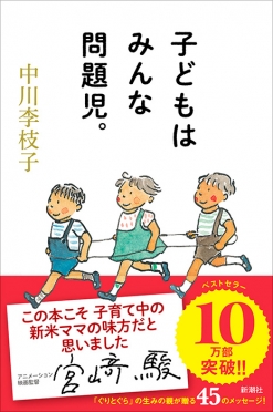 子どもはみんな問題児。