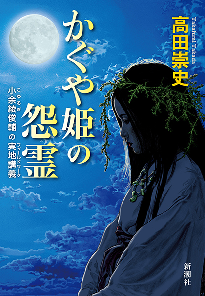 かぐや姫の怨霊─小余綾俊輔の実地講義─』 高田崇史 | 新潮社