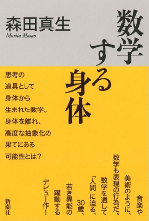 森田真生『数学する身体』