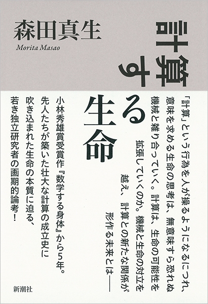 森田真生 計算する生命 新潮社