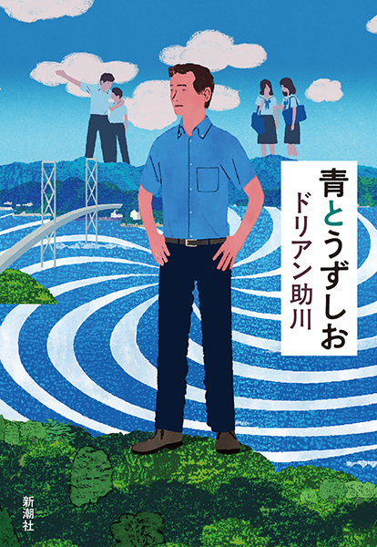 青とうずしお』 ドリアン助川 | 新潮社