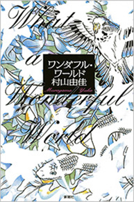 村山由佳 ワンダフル ワールド 新潮社