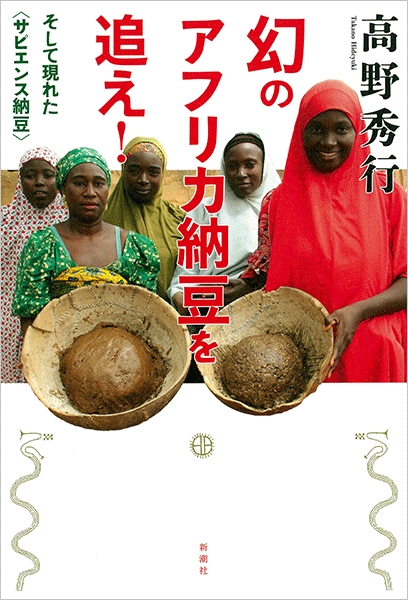 幻のアフリカ納豆を追え！―そして現れた〈サピエンス納豆〉―』 高野