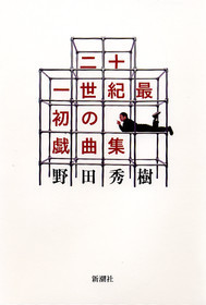 『二十一世紀最初の戯曲集』 野田秀樹 新潮社