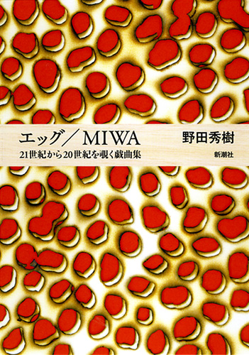 エッグ／MIWA―21世紀から20世紀を覗く戯曲集―』 野田秀樹 | 新潮社