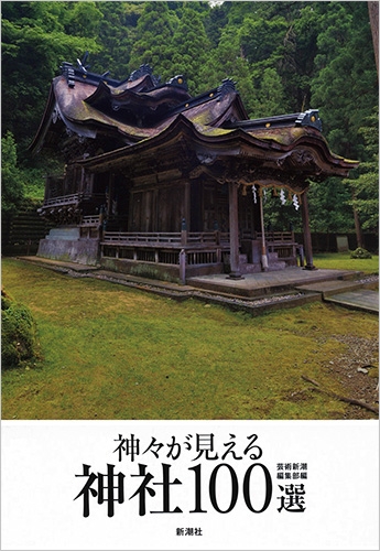 神々が見える神社100選』 「芸術新潮」編集部／編 | 新潮社